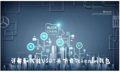 详解如何转USDT并下载Tokenim钱包