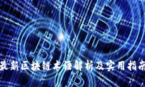 最新区块链术语解析及实用指南