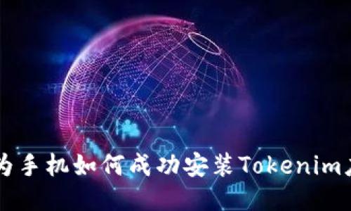 华为手机如何成功安装Tokenim应用