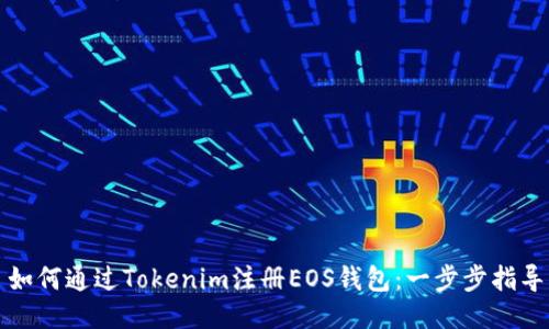 如何通过Tokenim注册EOS钱包：一步步指导