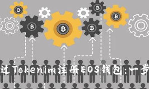 如何通过Tokenim注册EOS钱包：一步步指导