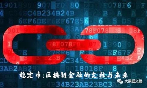 稳定币：区块链金融的支柱与未来