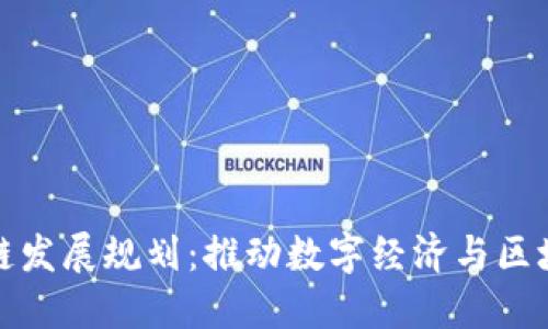 四川省区块链发展规划：推动数字经济与区块链深度融合