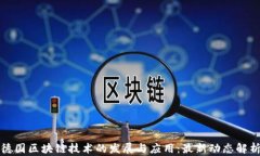 德国区块链技术的发展与应用：最新动态解析
