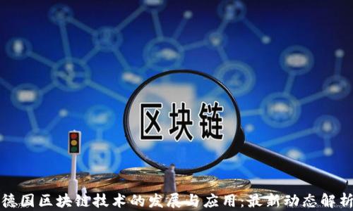 
德国区块链技术的发展与应用：最新动态解析