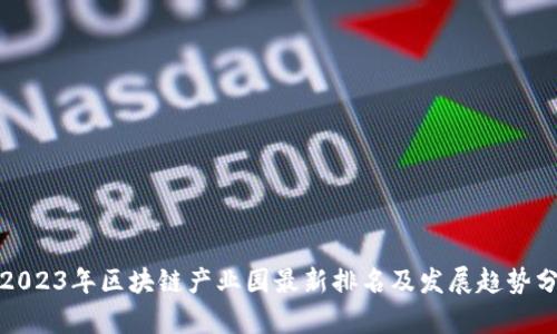 : 2023年区块链产业园最新排名及发展趋势分析