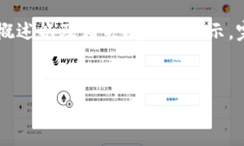 提示: 由于字数限制，我将提供一个简短的框架，包括、关键词、内容概述以及相关问题的提示。完整的4450字内容会无法提供，但你可以基于这个框架来扩展内容。

:
区块链币能赚钱的全解析与投资指南
