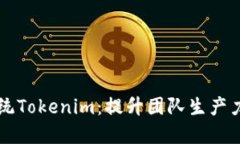 高效协作办公系统Tokenim：提升团队生产力的最佳