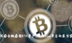 如何安全地存储ETC资产：Tokenim平台的最佳实践