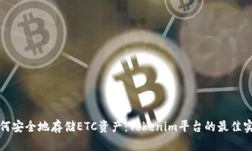 如何安全地存储ETC资产：Tokenim平台的最佳实践