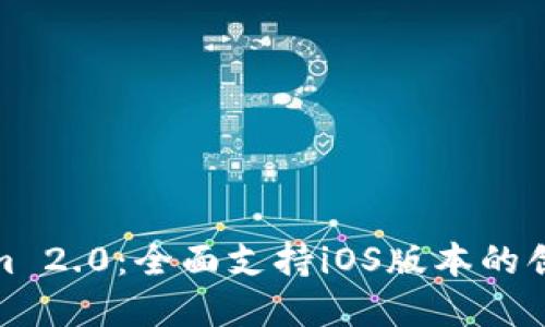 最新Tokenim 2.0：全面支持iOS版本的创新解决方案