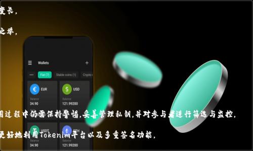 如何在Tokenim平台上设置多重签名以增强安全性  
关键词：多重签名, Tokenim, 安全性  

div
如何在Tokenim平台上设置多重签名以增强安全性
/div

在加密货币和区块链的世界中，安全性是用户最关心的话题之一。Tokenim 是一个允许用户进行代币交易和管理的平台，为了保护用户的资产，平台提供了多重签名（Multi-Signature, 简称多签）功能。多重签名是一种要求多个签名才能完成交易的安全措施，相较于单签名，它能够有效降低账户被盗或滥用的风险。本文将详细介绍如何在Tokenim平台上设置多重签名、其重要性及常见的问题，以帮助用户充分理解和利用这一功能来增强账户安全。 

一、多重签名的重要性
近年来，数字货币的迅速发展导致加密资产的价值不断上升，随之而来的是黑客攻击和安全漏洞的增加。传统的单一签名方式存在很大的安全隐患，例如如果用户的私钥被盗，攻击者可以轻易访问用户的资金。多重签名的出现正是为了应对这一问题。它允许用户设置多个私钥，从而要求多个签名才能完成交易，进一步提高账户的安全性。

使用多重签名可以有效地避免单点故障。即使黑客获取了某个私钥，只有在获得其他私钥的情况下才能进行交易。这样的设计减少了资金被盗的几率，特别适合大额资金管理。此外，多重签名被广泛应用于企业和团队合作中，确保多个关键决策者都需共同同意才能执行重要操作，有效降低了内部管理的风险。

二、在Tokenim平台上设置多重签名的步骤
在Tokenim平台上设置多重签名功能相对简单。下面是具体的步骤：

h4步骤1：创建一个新的多重签名钱包/h4
首先，登录Tokenim帐户。选择“钱包管理”选项，在下拉菜单中找到“多重签名钱包”选项。点击“创建新的多重签名钱包”。

h4步骤2：设置签名者/h4
接下来，系统会提示您输入参与多重签名的地址（或用户）。您可以添加多个参与者的地址，平台支持的最小和最大数量一般为2-5个。同时，您需要设置所需的签名数量，例如：2/3，即3个签名中至少需要2个才能执行交易。

h4步骤3：确认设置/h4
在确认所有参与者及所需签名数后，请仔细检查信息，并确认创建。Tokenim会为您生成一个多重签名地址，该地址将用于接收和发送资金。

h4步骤4：管理多重签名钱包/h4
一旦多重签名钱包创建完成，您可以在“钱包管理”中找到该钱包。您可以随时添加或移除签名者，只需要注意变化可能会影响到钱包的安全性和操作便捷性。

三、常见问题解答
在设置多重签名钱包时，用户可能会遇到一些问题。以下是五个常见的问题，及其详细解答。

h4问题1：多重签名钱包的安全性如何？/h4
多重签名钱包极大提高了安全性，但并不意味着绝对安全。用户需要了解以下几点：

1. 私钥管理：每个参与者必须安全存储自己的私钥，不应与他人分享。

2. 参与者信任问题：多重签名要求的参与者应相互信任，因为他们需要共同协作来完成交易。

3. 硬件钱包的支持：建议使用硬件钱包来存储私钥，这样可以防止病毒和黑客攻击。

4. 知识：用户和参与者需要对如何使用和管理多重签名钱包有一定的知识，以应对可能的风险。

h4问题2：我可以在一个多重签名钱包中添加和删除签名者吗？/h4
是的，Tokenim平台允许用户在多重签名钱包中添加和删除签名者。但需要注意的是，在更改签名者之前，您必须确保当前设置的签名者都同意该更改，以避免因私钥丢失而导致的不可逆转的后果。

添加签名者非常简单，只需在钱包管理界面中选择“添加签名者”功能，输入新签名者的地址并保存即可。至于删除签名者，您需要确保在账户中至少保留所需的签名数量，以免无法执行交易。

h4问题3：如果我失去访问权，如何恢复多重签名钱包？/h4
这是多重签名钱包中一个非常重要且常见的问题。如果您丢失了某个参与者的私钥，必须遵循以下步骤：

1. 进行备份：当创建多重签名钱包时，用户应做好备份以防任何意外。确保所有参与者都有备份。

2. 联系其他签名者：如果您失去某个私钥，您可以与其他签名者联系，协作完成所需的签名操作。

3. 更改设置：在最坏的情况下，如果某个参与者丧失权限，您可以通过添加新的合法签名者来改变钱包的签名方式，但需要确保更改后钱包仍然保持安全。

h4问题4：多重签名钱包交易的速度如何？/h4
多重签名钱包的交易速度一般与普通钱包相仿，用户在完成签名之后，区块链网络会处理交易。需要注意的是，交易的速度也与网络的繁忙程度有关，尤其是在高峰时段，区块确认时间可能会变长。

不过，由于多重签名钱包需要多个签名进行确认，因此在某种情况下，完成所有参与者的签名可能需要更长时间。因此，在进行关键财务操作时，提前规划并留出足够时间以完成交易将是明智之举。

h4问题5：多重签名是否适合所有类型的用户？/h4
多重签名钱包并非适合所有用户。对于独立用户或单一交易者，设置多重签名可能会增加复杂性和不便。但对于企业、团队或与信任问题相关的用户群体，多重签名的优势则显而易见。

因此，在选择是否使用多重签名时，用户需要评估自身需求、资产规模及信任环境，并决定是否需要通过多重签名来提高安全性。

四、总结与展望
Tokenim平台的多重签名功能为用户提供了一种安全的方式来管理数字资产。通过要求多个签名，用户可以降低资金被盗用的风险，适用于各种场景，尤其是企业或团队管理。然而，用户在使用过程中仍需保持警惕，妥善管理私钥，并对参与者进行筛选与监控。

未来，随着区块链技术的发展，更多安全的管理方式可能会出现，用户应持续关注相关信息，以便充分利用这些技术保护他们的数字资产。希望本文能够为广大用户提供有效的指导，帮助他们更好地利用Tokenim平台以及多重签名功能。