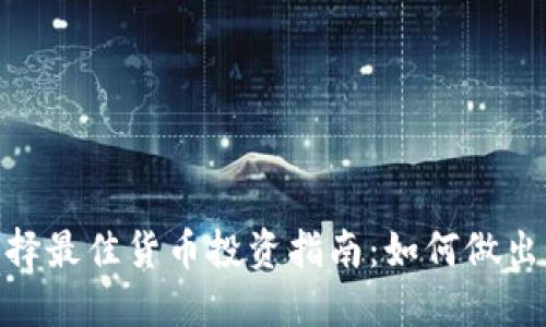 Tokenim选择最佳货币投资指南:如何做出明智的决策