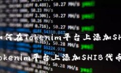 Title: 如何在Tokenim平台上添加SHIB代币？如何在T