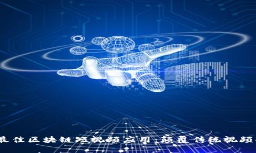 2023年最佳区块链短视频应用：颠覆传统视频观看体验