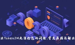: 解决TokenIM无法打包的问题：常见原因及解决方