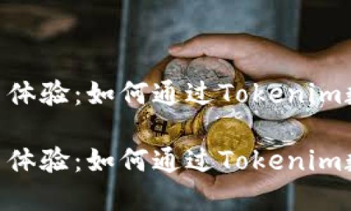 Tokenim使用体验：如何通过Tokenim数字资产管理

Tokenim使用体验：如何通过Tokenim数字资产管理