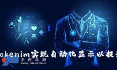如何使用Tokenim实现自动化显示以提升工作效率