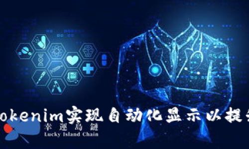 如何使用Tokenim实现自动化显示以提升工作效率