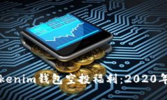 如何获取Tokenim钱包空投福利：2020年最全面指南