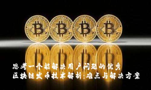 思考一个能解决用户问题的优秀  
区块链发币技术解析：难点与解决方案