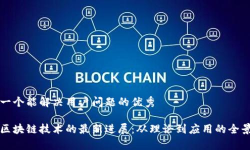 思考一个能解决用户问题的优秀

启迪区块链技术的最新进展：从理论到应用的全景分析