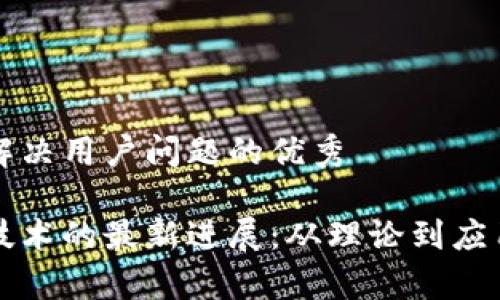 思考一个能解决用户问题的优秀

启迪区块链技术的最新进展：从理论到应用的全景分析