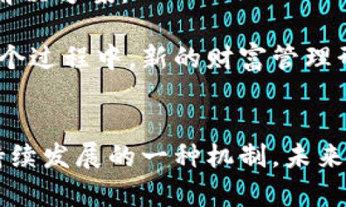 区块链技术发展背后的本质：为何“发币”成为主流趋势？

关键词：区块链, 发币, 数字货币/guanjianci

一、引言
在过去的十年间，区块链技术已经从一个小众概念发展成了广受关注的领域。在区块链的各种应用中，发币（或ICO、代币发行）成为了一个最为显著的趋势。许多人对为何区块链项目大多选择发行币种感到困惑。因此，深入探讨区块链的本质和盈利模式，尤其是“发币”为何占主导地位，显得尤为重要。

二、区块链技术的基本概念
区块链是一种去中心化的分布式账本技术，其核心在于数据的透明性和安全性。通过密码学、分布式网络及共识机制，区块链能够确保交易的不可篡改性和可信性。各类数字资产、智能合约及去中心化应用（DApps）皆建立在此技术之上。在这样的背景下，发币成为各类区块链项目和初创企业一种获得资金、搭建生态体系的重要方式。

三、为什么区块链项目选择发币
1. 资金筹集的便利性
区块链技术的迅速发展伴随着新兴市场对资金的需求，尤其在项目初期，传统融资方式往往存在时间长、成本高等问题。而通过发币，项目可以直接向公众募集资金，投资者能够用数字货币参与其中，一次性筹集到大量资金。这样的模式不仅降低了融资门槛，也增强了投资的灵活性。

2. 建立生态闭环
通过发行专属代币，区块链项目能够在其生态体系中增强用户粘性和参与度。这些代币可以用作交易媒介、支付手续费、奖励用户或对忠诚用户进行激励，推动整个生态系统的健康发展。这种代币化逻辑让用户有了参与感，同时也让项目方能够持续吸引用户加入。

3. 市场营销的利器
发币不仅是在融资，更是一种市场营销的策略。通过发布代币和设定代币的部分经济模型，项目方能够引起市场的关注和讨论，增强品牌曝光度。同时，新兴项目的代币价格往往会因市场炒作而迅速上涨，这种现象往往会吸引更多的投资者加入。

四、“发币”背后的风险与挑战
尽管发币在区块链项目中都是一种重要的融资手段，但风险也显而易见。一方面，监管政策的不确定性可能导致发币项目面临法律风险；另一方面，市场投机行为可能导致价格波动剧烈，投资者损失极大。因此，发币项目不仅需要技术的支持，还需合法合规以及完善的风险管理机制。

五、发币的未来展望
随着区块链技术的不断成熟，未来的发币模式必将变得更加多样化。在合规的框架下，代币经济模型的设计和应用可能会更加关注用户的体验和利益。同时，传统金融机构与区块链领域的合作日趋紧密，将有助于推动合规性的建立与发展。

可能相关的问题

问题一：发币面临的主要法律法规是什么？
发币面临的法律法规不仅因国家和地区的不同而异，同时也随着区块链技术的发展而不断变化。各国监管对ICO（Initial Coin Offerings）和数字货币的态度差异较大，一些国家明确监管并设定条件，而另一些国家则采取完全禁止的态度。

例如，在美国，证券交易委员会（SEC）将某些代币视为证券，发币项目需遵循相应的证券法，而某些国家则将所有形式的发币项目列为非法。因此，开展发币项目的团队必须对目标市场的法律环境有充分的了解，获得必要的合规许可。此外，若没有获得法律的明确认可，发币项目可能面临投资者的诉讼及机构的处罚，给项目的未来带来致命风险。

问题二：如何评估一个发币项目的价值？
评估一个发币项目的价值是一个复杂的过程，需从多个维度着手。首先，研究项目的白皮书是基础，白皮书中需详细阐述项目的目标、技术实现可行性、市场需求等内容。其次，团队背景亦是考量的核心，项目团队的行业经验、过往的成功案例、技术能力等都会影响投资者的信心。

此外，市场规模和潜在竞争对手的分析同样重要，了解项目所处市场的大小、增长潜力，以及现有的和未来可能的竞争对手，能够帮助投资者判断项目长远发展的机会。最后，社群的活跃程度和用户基数也能反映项目的实际应用潜力，如何评估一个发币项目的价值，是投资者在投前必需严谨考量的问题。

问题三：发币与传统融资方式的比较在哪里？
发币相较于传统融资方式如股权融资、风险投资等有着显著的不同之处。首先，发币是一种去中心化的融资模式，允许任何人参与，而传统融资一般均有门槛、计划复杂，调动资源需经过多层审批，周期较长。

其次，发币过程中投资者通常考虑的是平台的未来发展和代币的潜在升值，而传统融资往往注重公司的财务状况与管理能力，风险投资方评估企业的潜力和现有资产情况时会更加谨慎。

此外，发币能够迅速募集到大量资金，且省去中介费用，例如律师和投行成本；而传统融资往往需要支付可观的费用。但反之，发币的高度不确定性则让投资风险加大，潜在的监管风险也可能造成资本损失。因此，投资者在选择融资方式时需权衡项目的具体情况与自身的承受能力。

问题四：投资者应该如何防范发币项目的风险？
在面对发币项目时，投资者需要谨慎行事，以防范潜在的风险。首先，参与任何发币项目之前，务必要进行充分的调研，查看项目团队的背景、项目前期的市场表现及用户反馈等信息，识别潜在的风险因素。

其次，投资者应当了解和评估项目的技术可行性与实用性，确保其所提供的解决方案是真正有价值的，而非为了炒作而存在。同时，密切关注项目的法律合规性、尤其在全球不同法域的法规，与法律顾问探讨也是重要的风险管理措施。

在决策过程中，投资者也应当牢记自己的投资组合合理性，通过多元化投资分散风险，而非将所有资金投入单一项目或代币。投资者设定止损与利润回撤点，从而有效控制资金，避免因市场波动而导致损失加大。

问题五：区块链的发币趋势对未来金融市场的影响是什么？
发币趋势将对未来金融市场造成深远影响，首先，它促使传统金融市场变革，银行及金融机构开始意识到数字货币及区块链技术的潜力，不再仅仅视其为一种威胁。

其次，鉴于区块链技术的透明性和安全性，加强了对许多行业的信任机制，未来数字货币可能会实现广泛的应用，为国际贸易、支付和结算带来更加高效便捷的解决方案。

另外，发币形式的融资也为创新型企业提供了一种快速的资金筹集渠道，这种现象促使传统金融机构不得不调整自身的业务策略以适应变化的市场环境。在这个过程中，新的财富管理形式与工具也会接踵而至，资产管理与投资的方式将不断演进，从而打造出一个更加开放与智能化的金融生态系统。

结论
通过对区块链发币趋势的深入分析，我们发现，其根源在于区块链技术的本质以及市场需求的变化。发币不仅是创造资金与流动性的手段，更是推动生态系统持续发展的一种机制。未来，随着区块链以及相关技术的进一步发展，发币将面临新的机遇与挑战，投资者需要不断更新自己的认知，以应对瞬息万变的环境。