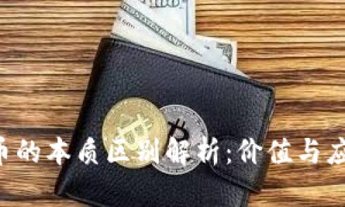 区块链与Q币的本质区别解析：价值与应用的多样性
