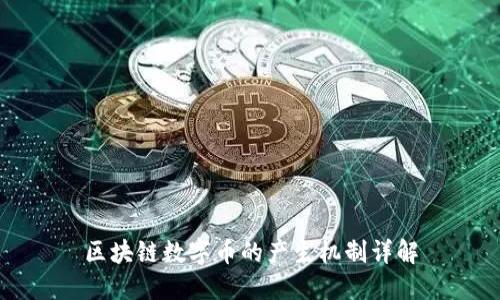 区块链数字币的产生机制详解