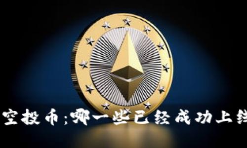 : Tokenim空投币：哪一些已经成功上线交易平台？
