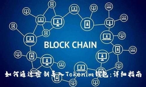 如何通过密钥导入Tokenim钱包：详细指南