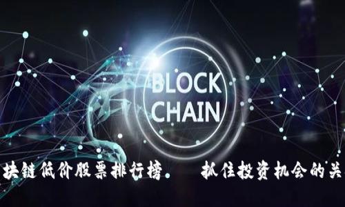 区块链低价股票排行榜——抓住投资机会的关键