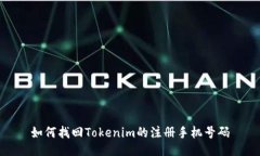 如何找回Tokenim的注册手机号码