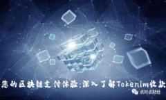 提升您的区块链支付体验：深入了解Tokenim收款系