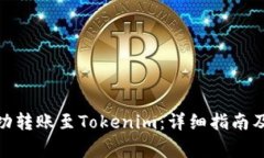 如何将BNB成功转账至Tokenim：详细指南及常见问题