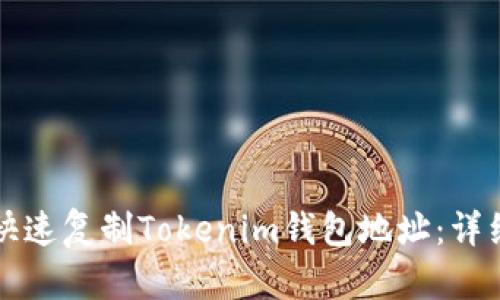 如何快速复制Tokenim钱包地址：详细指南