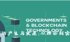 区块链稳定币的产生与发展：从理论到实践的全