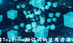 深入了解Tokenim助记词的使用方法与安全性