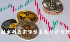 区块链技术的最新评分表格分析与行业影响