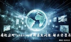 如何有效应对Tokenim中的丢失问题：解决方案与建