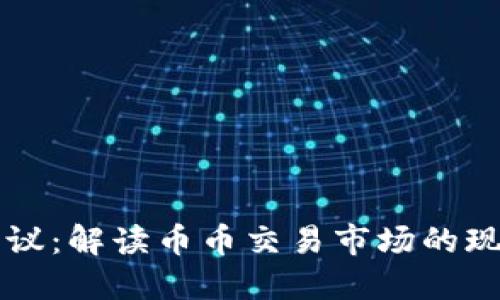区块链热议：解读币币交易市场的现状与未来