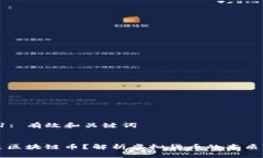 步骤 1: 有效和关键词:什么是区块链币？解析虚拟