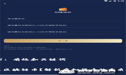 步骤 1: 有效和关键词

:
什么是区块链币？解析虚拟货币的本质与应用