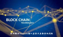 如何解决Tokenim转入后显示未激活的问题