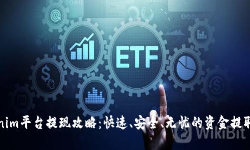 Tokenim平台提现攻略：快速、安全、无忧的资金提取指南