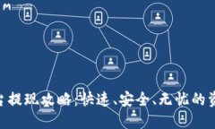 Tokenim平台提现攻略：快速、安全、无忧的资金提