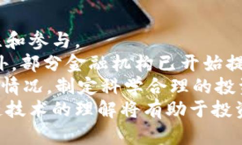 中本聪的比特币区块链：数字货币的革命与未来/  
比特币, 区块链, 中本聪/guanjianci  

比特币是当前数字货币中最为知名的一种，其背后的技术——区块链，凭借着去中心化、透明性和安全性等诸多优点，正在推动着金融、供应链、医疗等多种行业的变革。中本聪，作为比特币的创造者，其身份至今仍未揭晓。他在2008年发布的白皮书中详细介绍了比特币的技术框架与理念，迅速引起了全球的关注。

比特币的起源与中本聪的白皮书  
比特币的概念最早是在2008年由中本聪（Satoshi Nakamoto）提出的。他在一篇名为《比特币：一种点对点的电子现金系统》的白皮书中，描述了如何在一个去中心化的网络中实现安全、匿名的交易。白皮书中提出的技术理念，包括SHA-256加密算法、工作量证明（PoW）机制等，为比特币的实施铺平了道路。  
比特币作为一种去中心化的数字货币，颠覆了传统金融体系的运作模式。普通用户可以在网络上进行点对点交易，不需要通过中央银行或金融机构。这种理念恰恰是对传统金融体系的一种挑战，同时也为金融的未来发展提供了新的可能性。  

区块链技术的基本原理  
区块链是一种基于分布式数据库的技术，其核心在于去中心化和不可篡改。比特币的每一笔交易都被记录在一个“区块”中，这些区块通过密码学算法链式相连，形成一个“区块链”。每当有新交易时，网络中的节点会通过工作量证明的方式竞争对该交易的验证，这一过程称为“挖矿”。一旦交易被确认并打包入区块，数据将被永久记录，无人可以更改。  
这一特性使得区块链技术相较于传统数据库系统在数据安全和透明度方面有显著优势。在传统的金融系统中，数据的真实性和可靠性依赖于信任中心，而在区块链中，所有参与者都可以对交易记录进行验证，增强了系统的安全性。  

比特币的经济模型与价值增长  
比特币的经济模型基于供需关系，设计上总量限定为2100万枚。这一稀缺性使得比特币具有了像黄金一样的保值属性。随着人们对比特币认可度的提高，越来越多的人和机构开始参与到比特币的交易与持有中，这使得其价值得到了快速增长。  
此外，比特币的价值还受制于市场情绪、技术发展与政策环境等多种因素。为了更好地理解比特币的价值增长，有必要关注市场走势、分析用户需求、了解国际金融环境的变化等。  

比特币的应用与未来发展  
随着比特币的普及，越来越多的行业开始探索将区块链技术与其业务结合的方式。在金融领域，比特币不仅可以作为一种投资工具，还可以用于跨境支付、去中心化融资等。医疗行业也在尝试利用区块链技术来提高数据管理的透明度和安全性，确保患者信息的隐私。  
未来，随着技术的不断成熟，比特币将会在更广泛的场景中得到应用，尤其在数字身份、智能合约等领域，区块链将发挥更大的作用。尽管目前比特币还面临着合规性、技术瓶颈等多重挑战，但其未来的趋势依然被广泛看好。  

可能相关的问题  

1. 中本聪是谁？  
中本聪是比特币的创始人，但其真实身份却至今仍是一个谜。自2009年比特币首个交易块生成以来，中本聪便消失在公众视野中，留下了诸多猜测和争论。人们对中本聪的身份进行了多种推测，从程序员到大学教授、从商界精英到政府官员，但均无充分证据支持。  
有人认为，中本聪为了保护自己的隐私而选择匿名，这因为比特币本身鼓励用户在网络上保持匿名与安全。此外，他发表的技术理念、对比特币社区的影响以及在网络论坛上的发言，也显示出他可能具备相当的技术背景；而这些也进一步增加了对其身份的猜测。  
中本聪的身份之谜仍无解，但他对金融和技术界的影响不可磨灭。无论是谁，他创造的比特币和区块链技术已经成为了当代数字经济的重要组成部分。  

2. 比特币的交易如何进行？  
比特币的交易通过一个去中心化的网络进行，用户可以使用数字钱包进行比特币的发送与接收。交易的基本流程如下：  
首先，用户需要一个比特币钱包，钱包可以是软件形式（如手机应用）或硬件形式（如USB设备）。用户通过这个钱包获得比特币地址，这是一个由字母和数字组成的字符串，用于接收或发送比特币。其次，用户可以通过交易所购买比特币，或接受他人转账获取比特币。  
在发起交易时，用户在钱包中输入接收方的比特币地址和要发送的金额。交易会被网络中的节点广泛传播并等待确认。一旦交易被确认，就会被记录在区块链上，并不可更改。交易的确认时间通常在10分钟左右，但网络拥堵时可能会有所延迟。  
总的来说，比特币的交易过程相对简单，并且不需要中介方的参与，这充分体现了区块链技术的优势。  

3. 比特币的挖矿是如何进行的？  
比特币挖矿是指通过计算机解决复杂的数学问题来确认交易并将其打包到区块链中的过程。挖矿需要强大的计算能力，具体过程如下：  
挖矿者（矿工）利用技术工具接入比特币网络，并竞争解出一个复杂的哈希运算。这个运算基于区块的内容以及前一个区块的哈希值。每当一个矿工成功解出该运算，就会向网络提交一个新产生的区块，并获得相应的比特币奖励（区块奖励），作为打包新交易的报酬。  
挖矿的难度是动态调整的，以确保每10分钟左右产生一个新区块。随着参与者的数量和计算能力的增加，挖矿难度也会提高。矿工需要投资高昂的硬件及电力成本，从而使挖矿变得越来越专业化，许多矿工会加入矿池共同挖矿，以提高成功率并减少个人风险。  
比特币挖矿带来了大量的电力消耗，环境问题随之而来，未来可能会出现更多的可持续能源挖矿方案，以保持这一行业的可持续性。  

4. 比特币的法律地位如何？  
比特币作为一种新型资产，其法律地位在全球范围内存在较大差异。不同国家对待比特币的态度和政策不一，主要分为以下几类：  
1. **承认合法性**：在一些国家如美国、加拿大和新加坡，比特币被视为一种合法的资产，可以进行交易和投资。政府对其实施监管，但并未禁止其使用。  
2. **监管加强**：一些国家（如俄罗斯）在合法性认可的同时，出台了相应的法规以监控比特币的交易，防止洗钱和税务逃避行为。这些法规通常包括对交易所的注册与报告要求。  
3. **禁止使用**：另一些国家如中国，曾多次强化对比特币交易的监管，甚至在2017年全面禁止ICO和交易所运营。这反映了部分国家对比特币潜在风险和市场波动的警惕。  
整体来看，比特币的法律地位仍在不断演变中，各国之间的政策差异将影响比特币的未来发展及应用。因此，参与比特币交易和投资的用户需关注所在国家的法规，并做出合规性安排。  

5. 比特币的投资前景如何？  
比特币的投资前景受到市场需求、技术改进、政策监管和全球经济环境等多方面因素的影响。在过去几年中，比特币经历了多轮价格波动，吸引了众多投资者的关注和参与。  
首先，随着数字货币的普及，越来越多的机构开始增加比特币资产配置。知名企业如特斯拉、MicroStrategy等均购入大量比特币，提升了市场对比特币的信心。此外，部分金融机构已开始提供比特币投资基金，方便更多普通投资者接触这一新兴资产。  
然而，比特币投资同样伴随着风险。价格波动性大、市场情绪变化迅速、政策不确定性都可能导致投资损失。因此，建议投资者在参与比特币投资时，应谨慎分析市场情况，制定科学合理的投资策略，并做好风险控制。  
总体而言，比特币作为一种新型资产，其长期价值仍具有争议，但随着市场的成熟和用户接受度的提高，比特币的投资前景可能会迎来新的机遇。对比特币和区块链技术的理解将有助于投资者把握未来的市场动向。