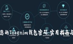 如何找回您的Tokenim钱包密码：实用指南与解决方