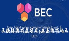 最新的区块链游戏盘项目：未来游戏的无限可能